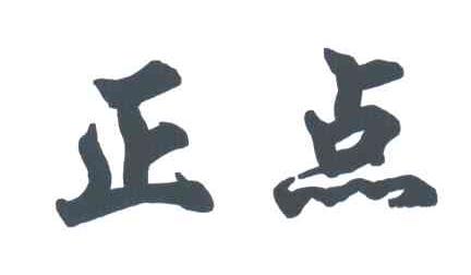 正点