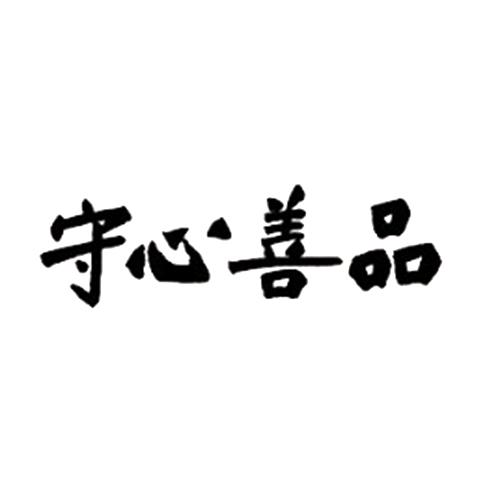 守心善品