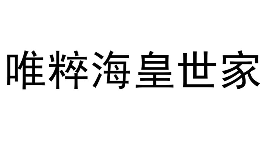 唯粹海皇世家