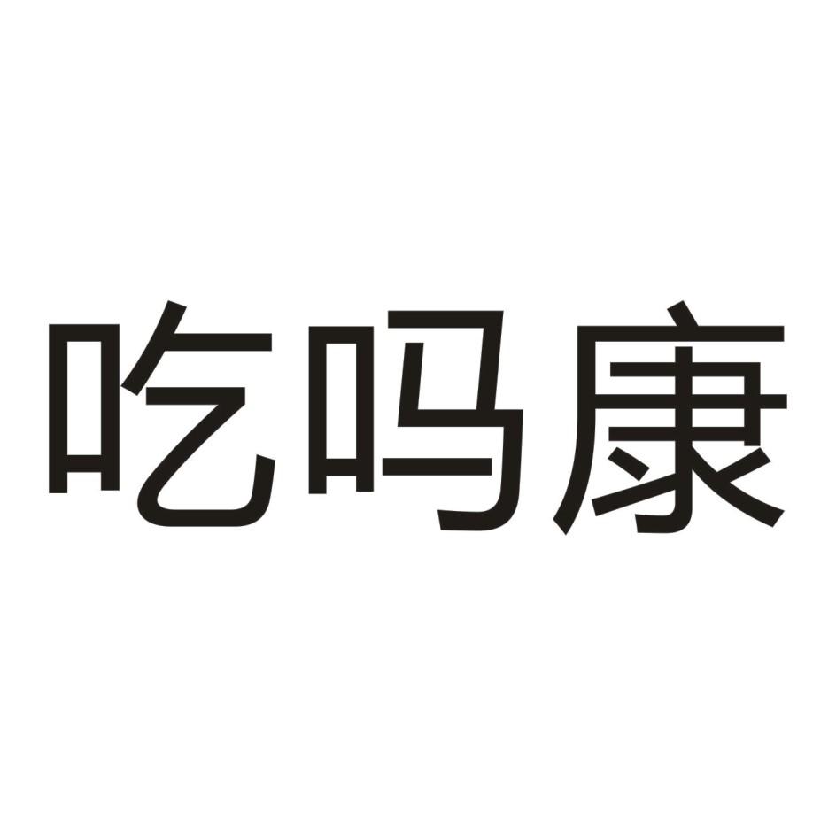 吃吗康
