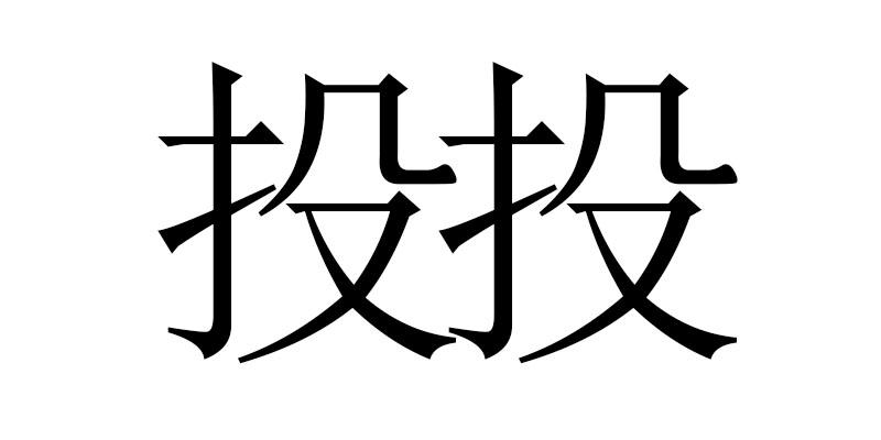 投投