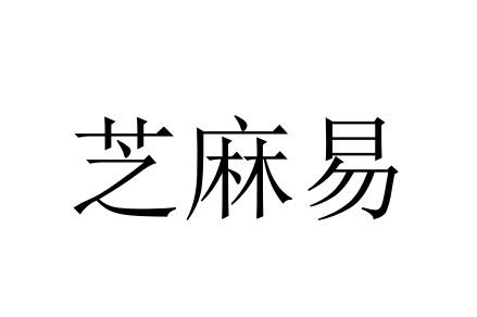芝麻易