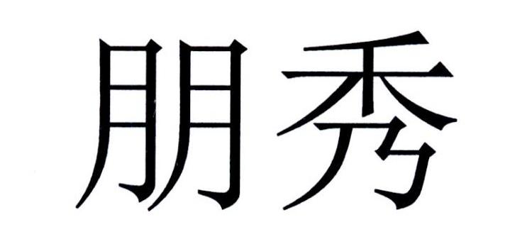 朋秀