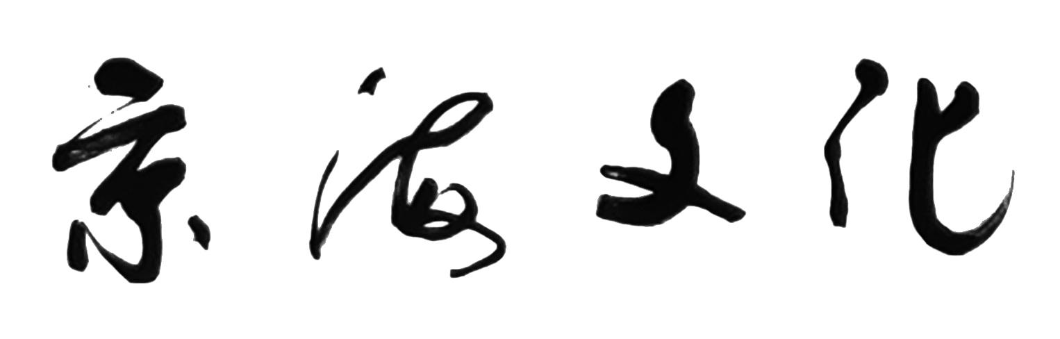 京海文化