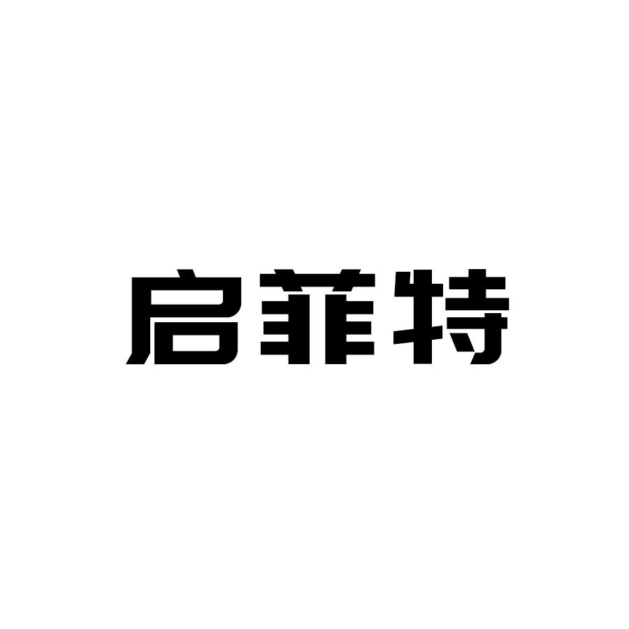 启菲特