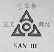三合