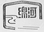 绵河