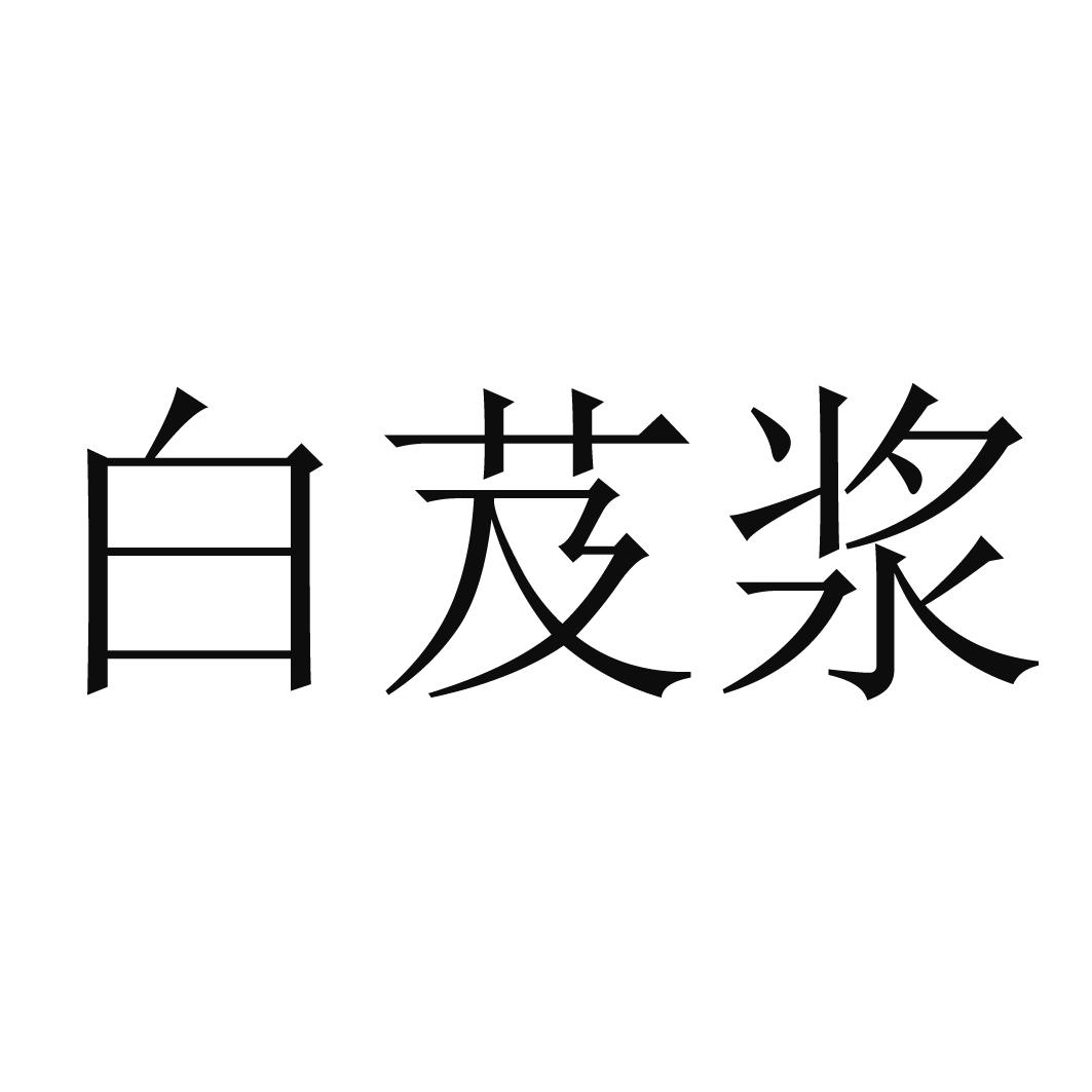白芨浆