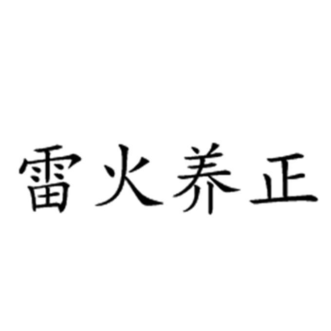 雷火养正
