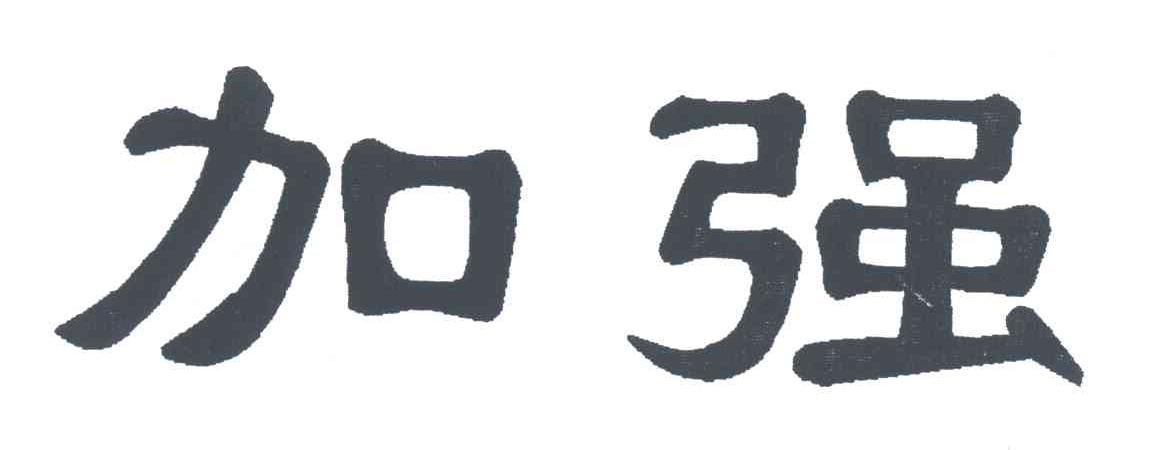 加强