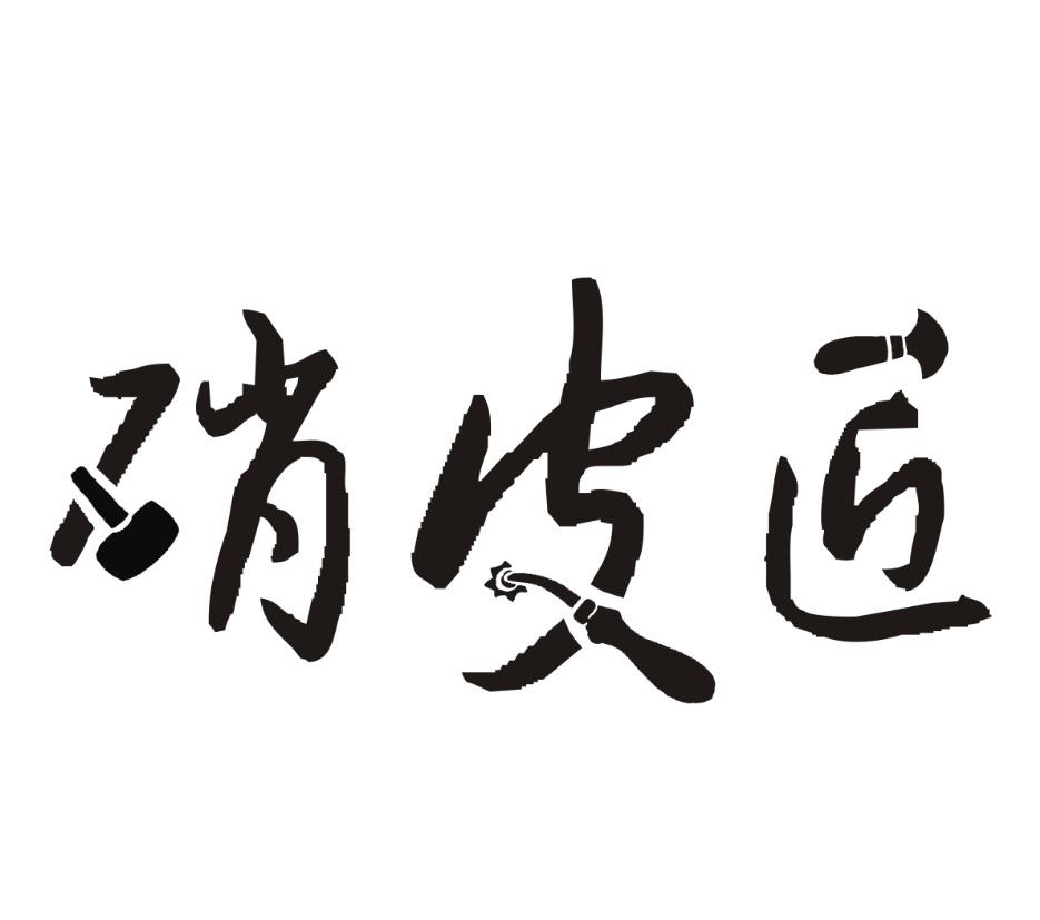 硝皮匠