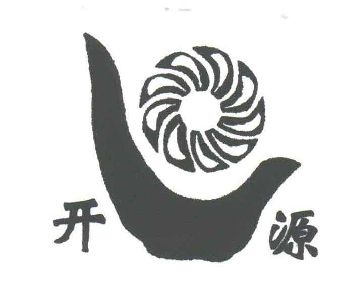 开源