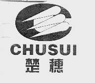 楚穗