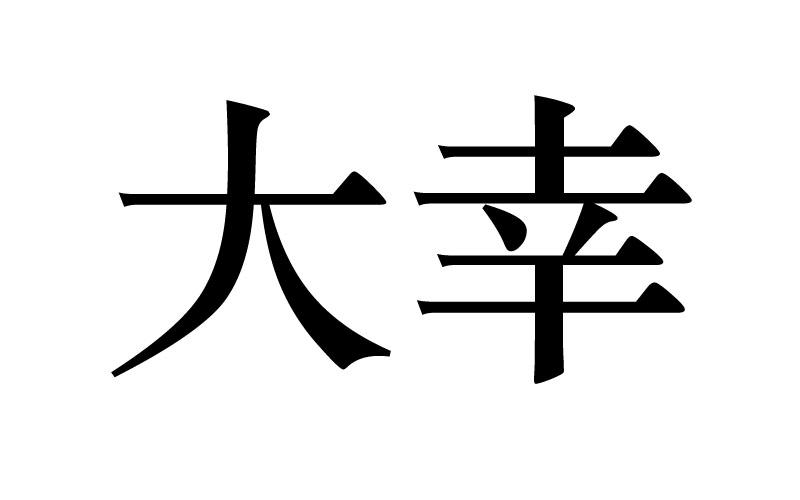 大幸