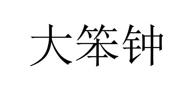 大笨钟