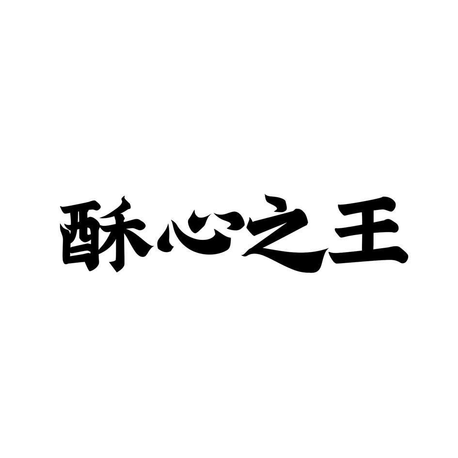 酥心之王