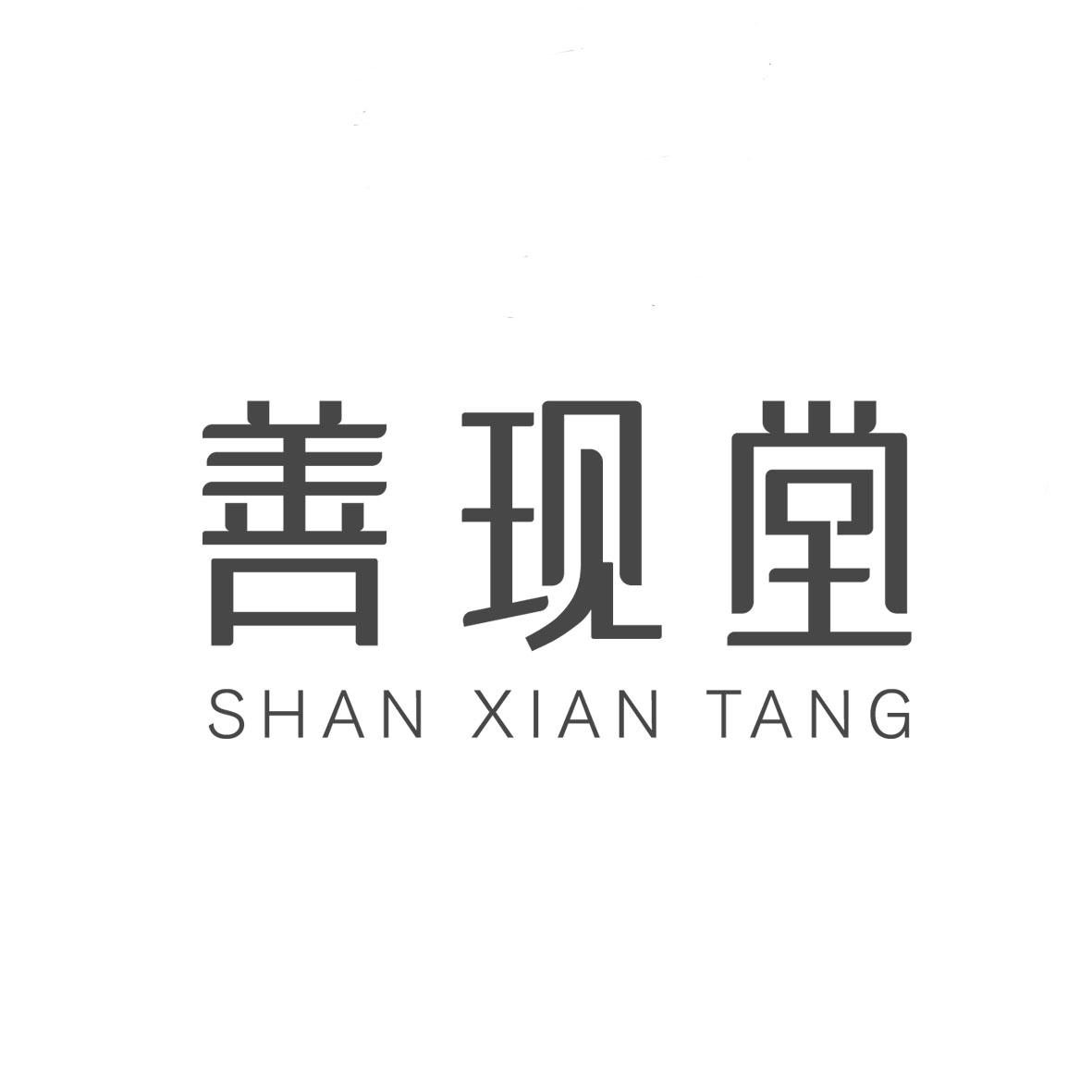 善现堂