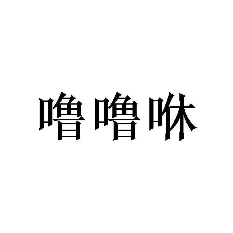 噜噜咻