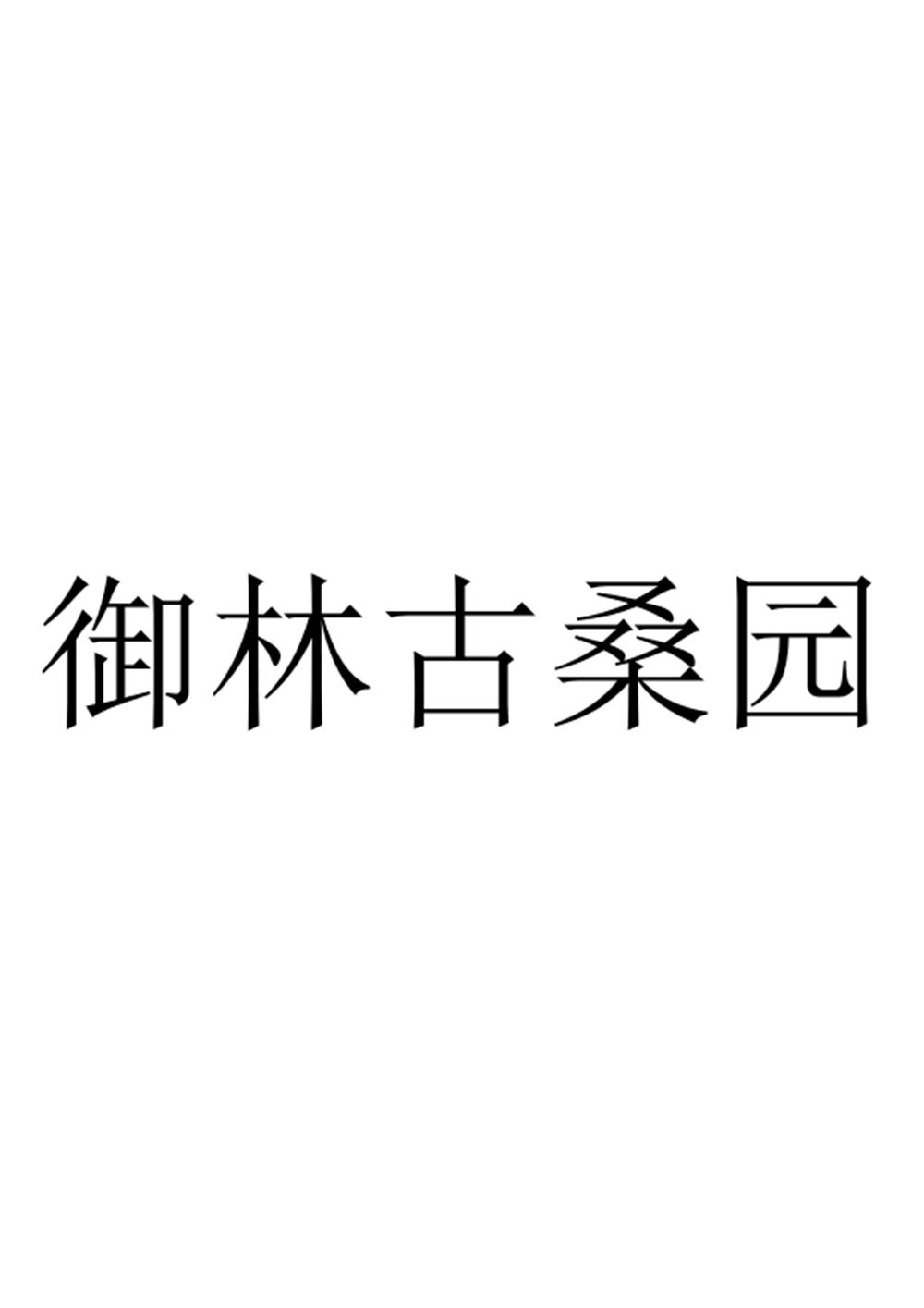 御林古桑园