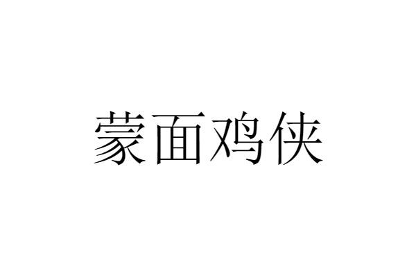 蒙面鸡侠