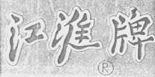 江淮