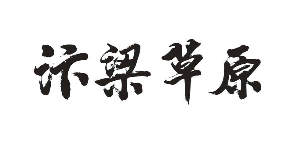 汴梁草原