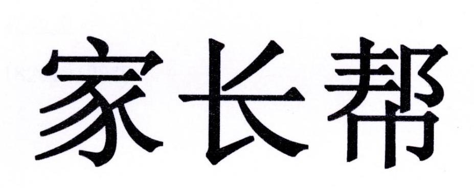 家长帮