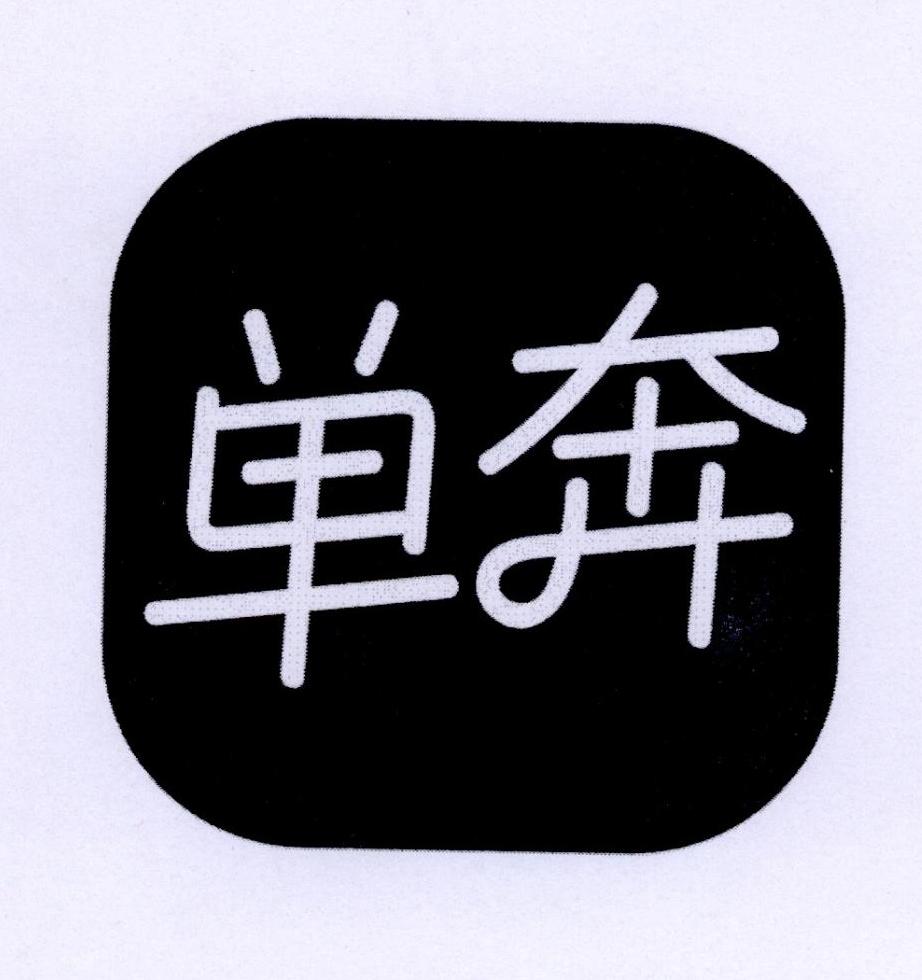 单奔