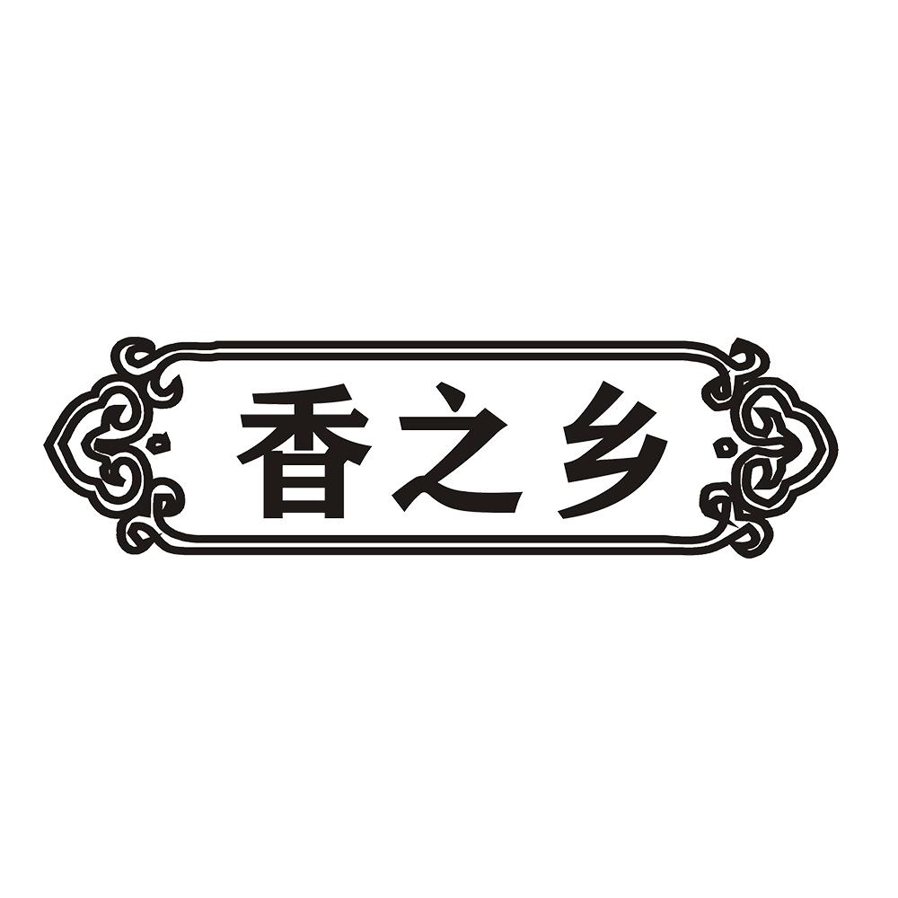 香之乡