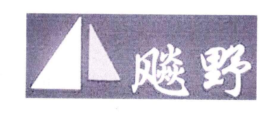 飚野