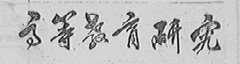 高等教育研究