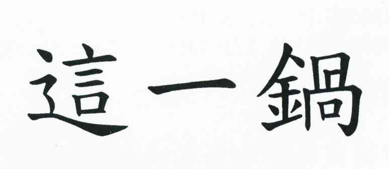这一锅