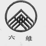 六维