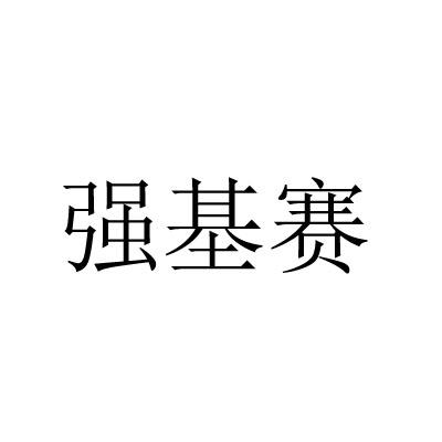 强基赛