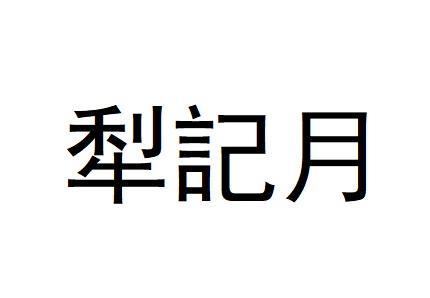 犁记月