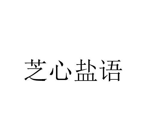 芝心盐语