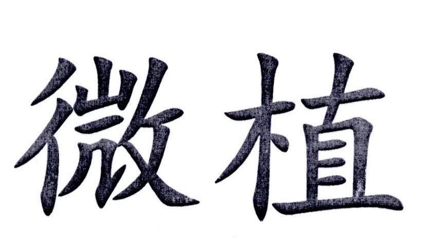 微植
