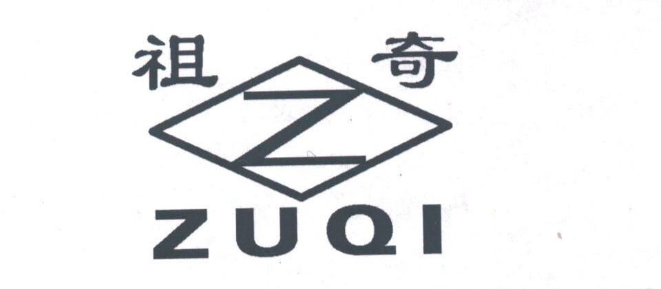 祖奇