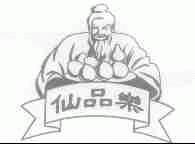 仙品乐