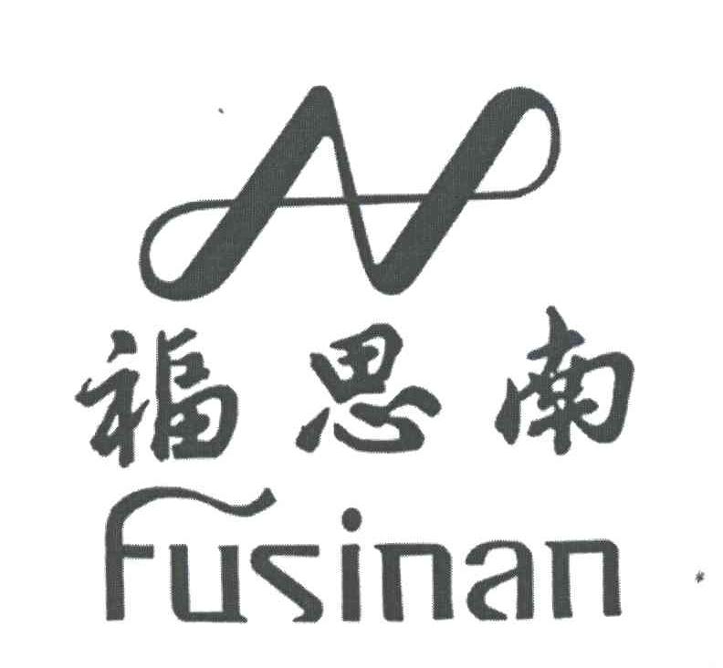 福思南
