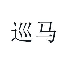 巡马