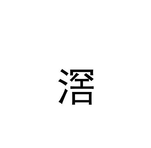 滘