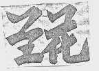 兰花