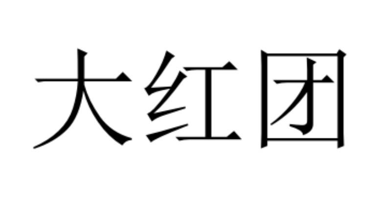 大红团