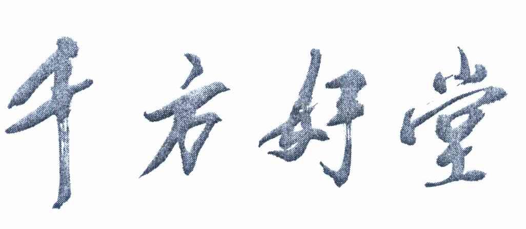 千方好堂