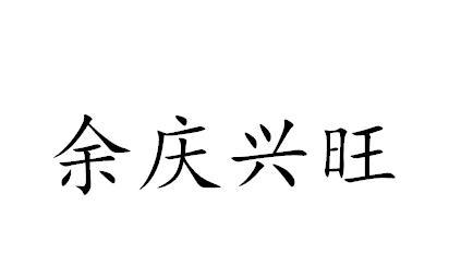 余庆兴旺