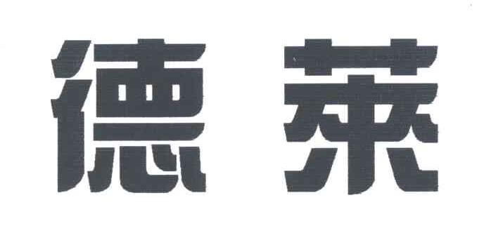 德莱