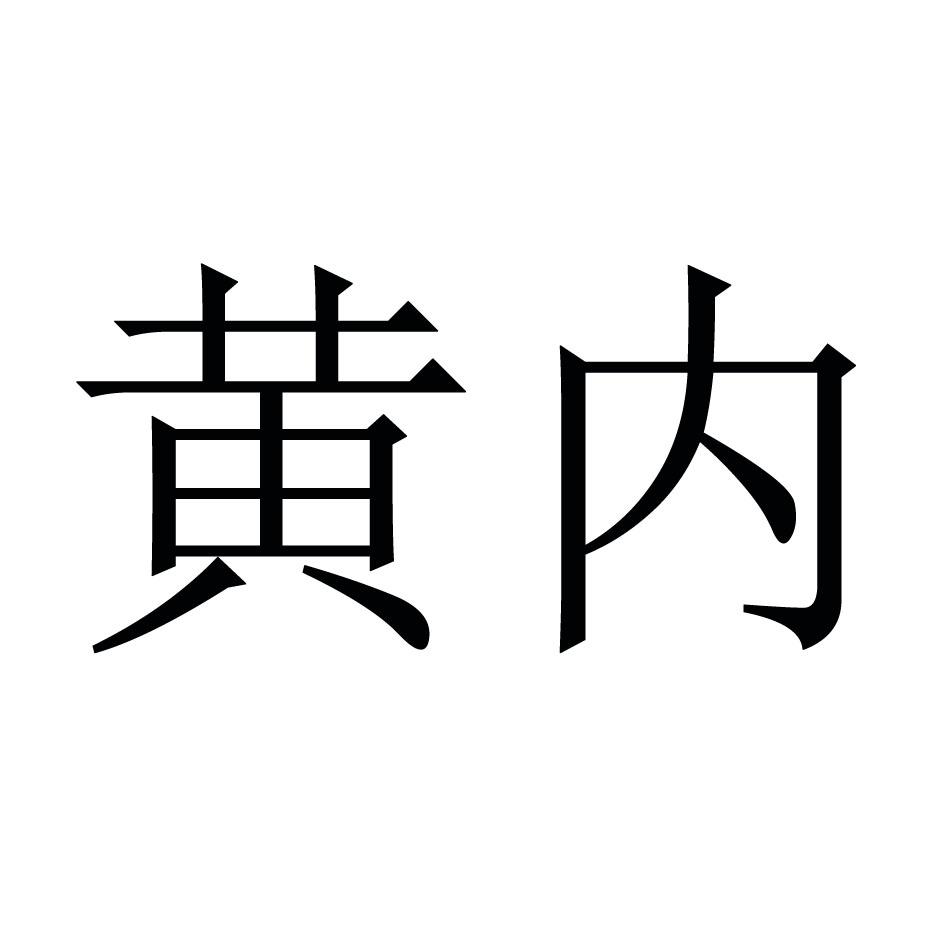 黄内