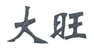 大旺