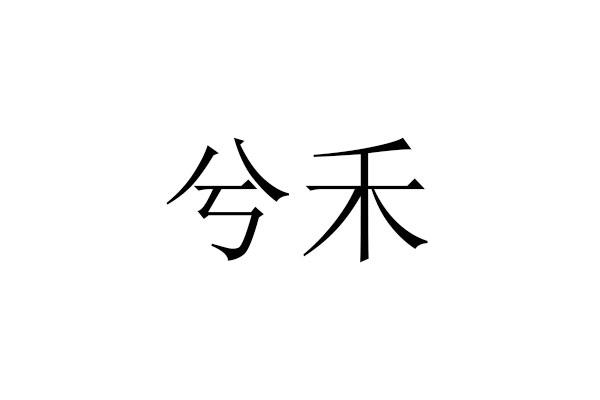 兮禾